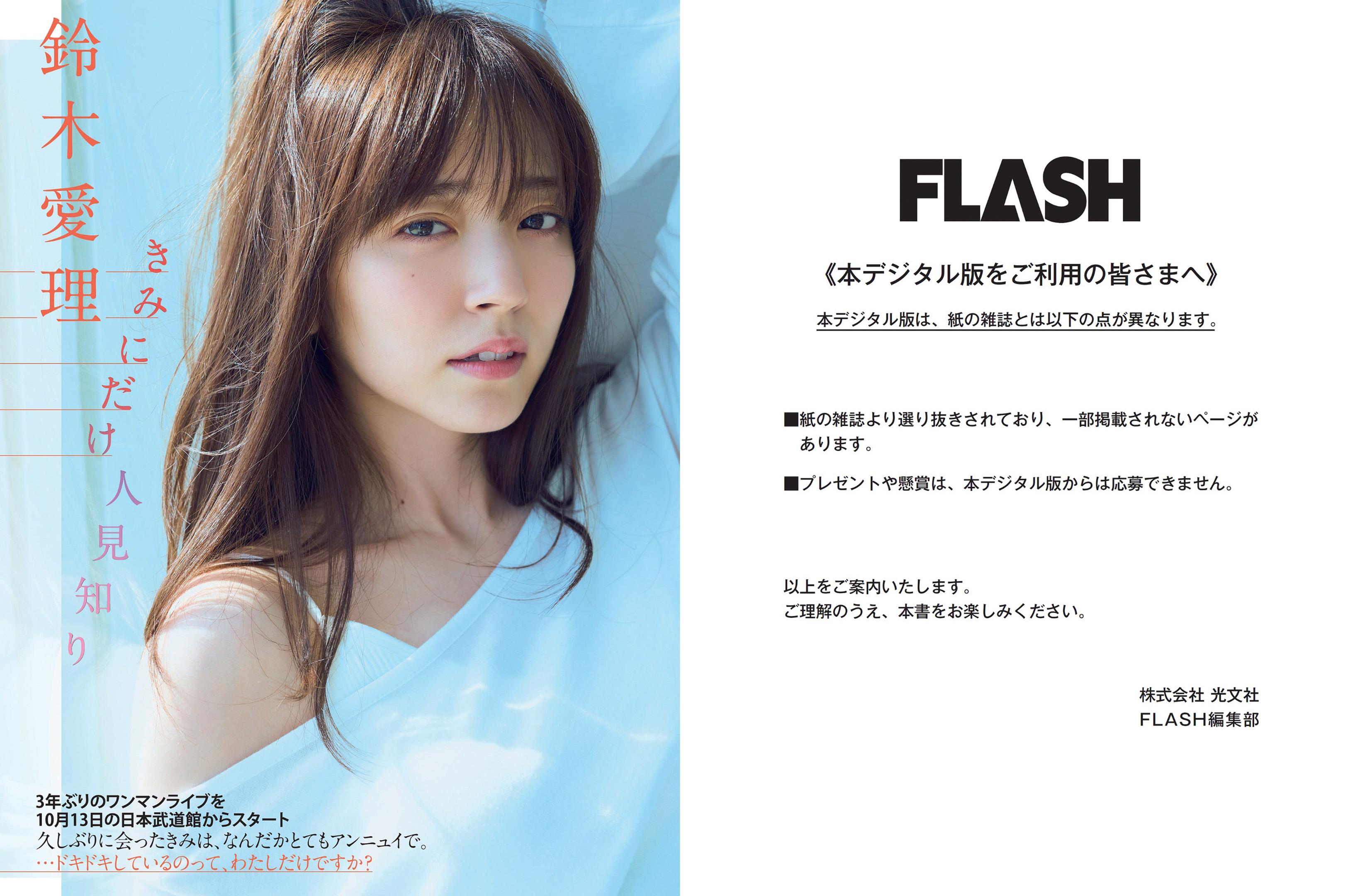 FLASH 2021.10.19 鈴木愛理 - 12.jpg
