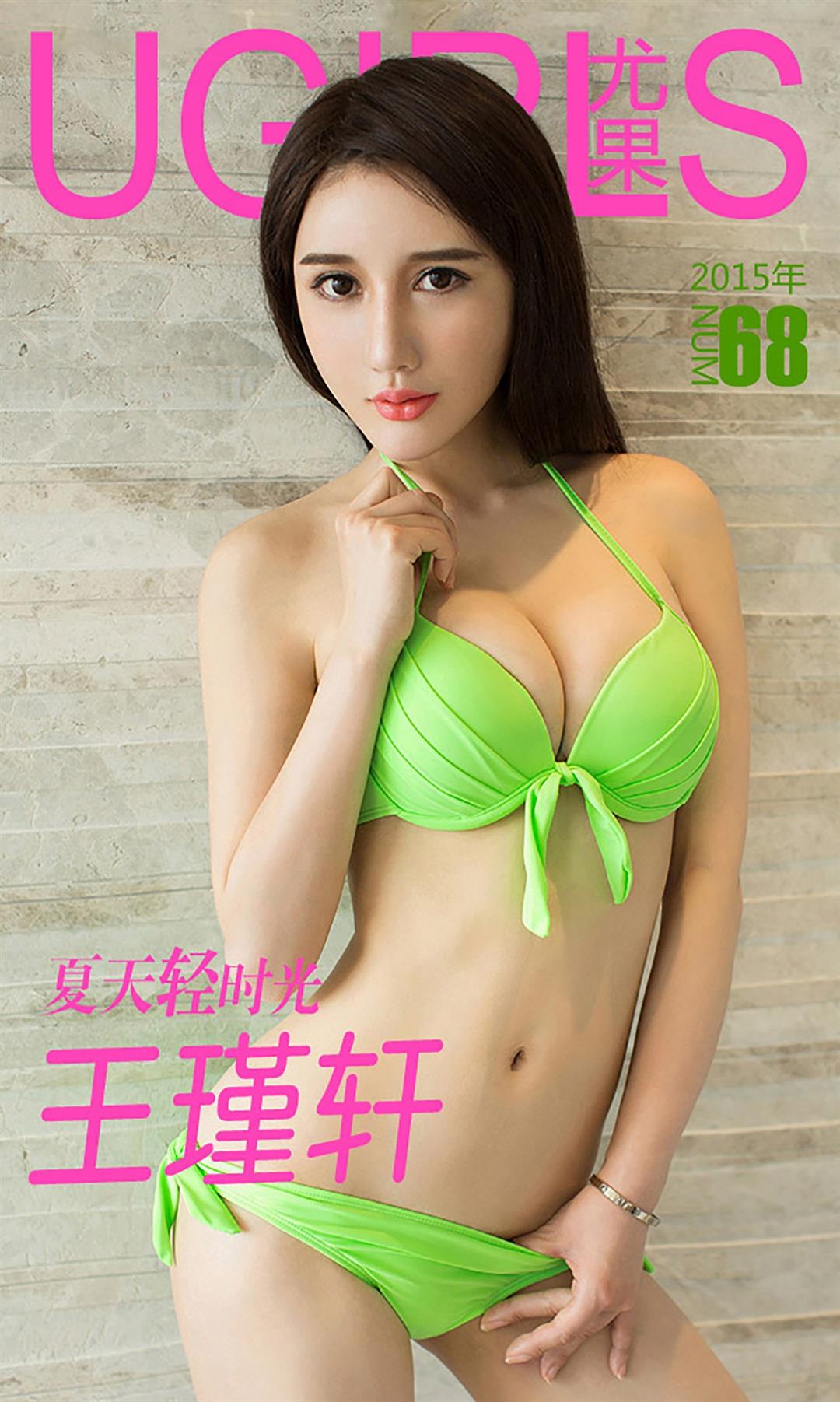 Ugirls爱尤物 APP2015 No.068 王瑾轩 - 9.jpg