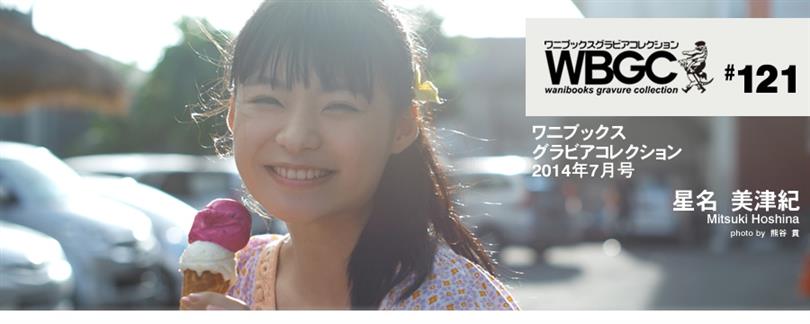 Wanibooks WBGC No.121 Mizuki Hosina 星名美津紀 - 25.jpg
