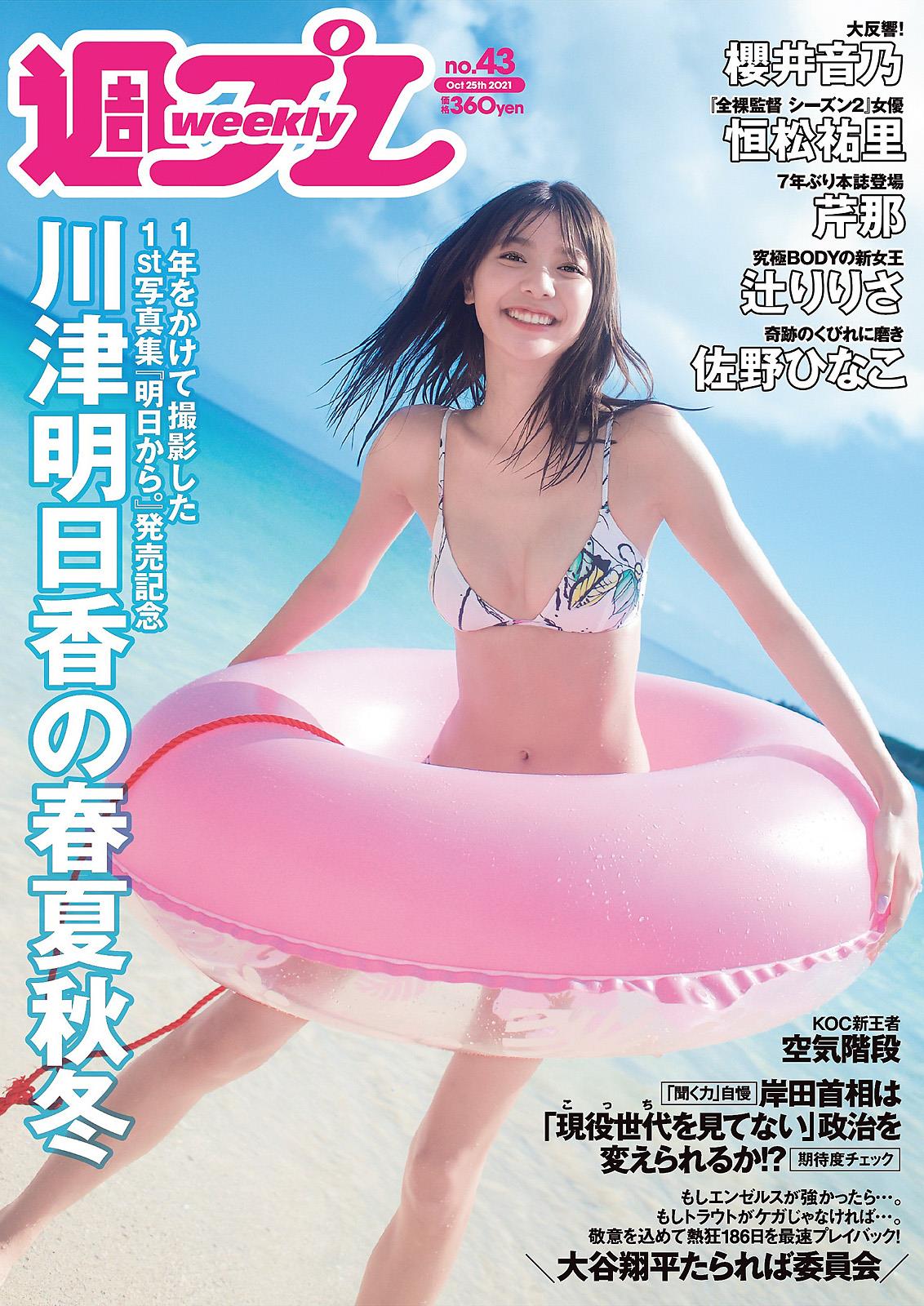 Weekly Playboy 2021 No.43 川津明日香 - 1.jpg