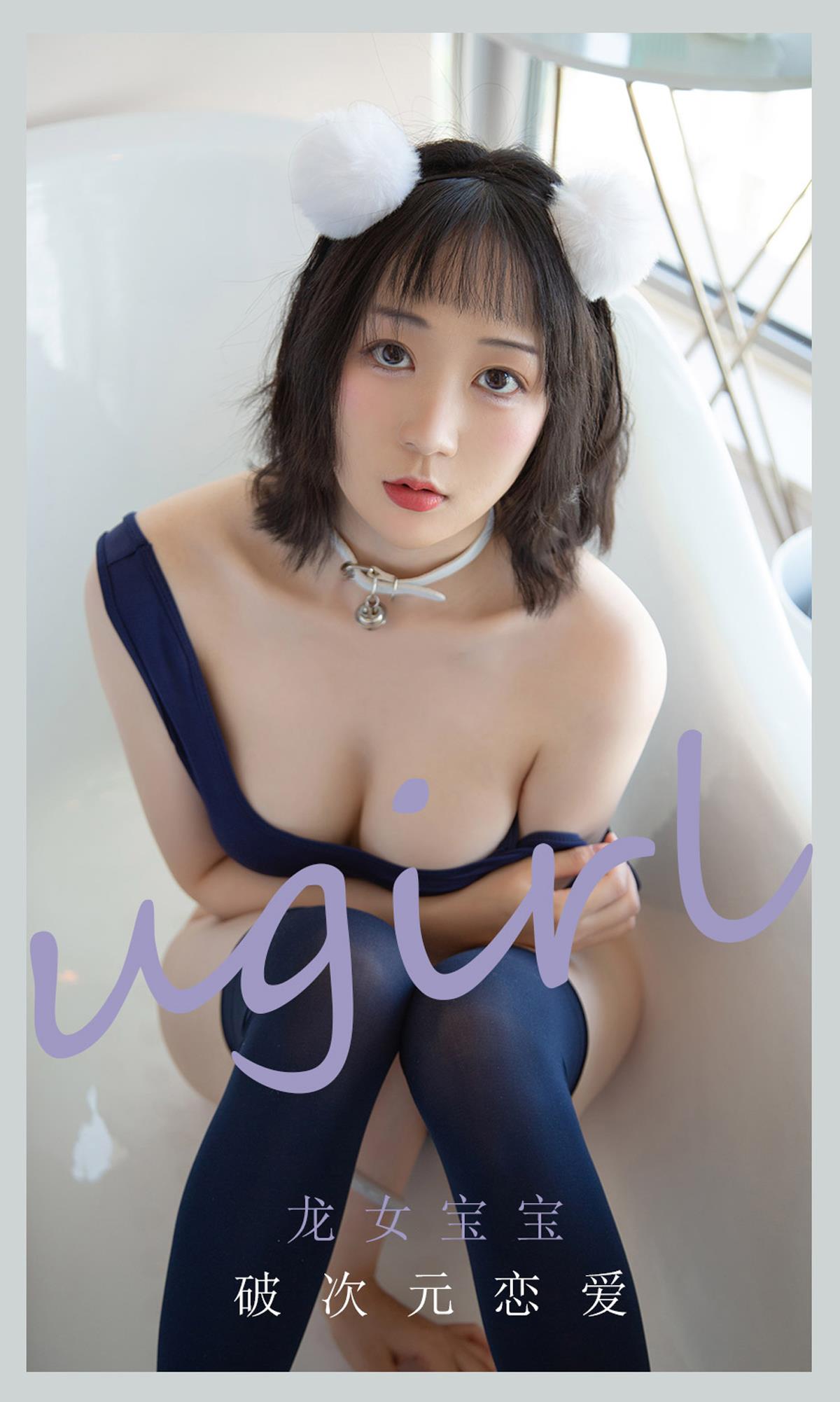 Ugirls爱尤物 No.2116 龙女宝宝 - 1.jpg